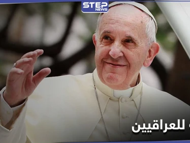 "أوافيكم حاجاً تائباً".. رسالة من البابا فرنسيس للعراقيين قبل الزيارة المرتقبة
