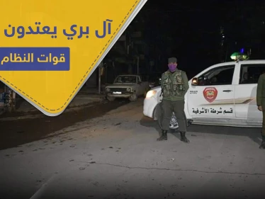 شبيحة "آل بري" يعتدون على قوات النظام في مدينة حلب.. ما علاقة حظر التجوال