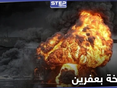 بالفيديو|| قتلى وجرحى بانفجار سيارة مفخخة بمدينة عفرين شمال حلب