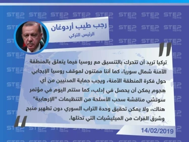 رجب طيب أردوغان: يجب حماية المدنيين من أي هجوم يمكن أن يحصل في إدلب، وتركيا تريد أن تتحرك بالتنسيق مع روسيا فيما يتعلق بـ المنطقة الآمنة