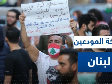 شاهد|| اشتباكات بين محتجين وقوات الأمن أمام مصرف لبنان وسط إطلاق مفرقعات نارية باتجاهه