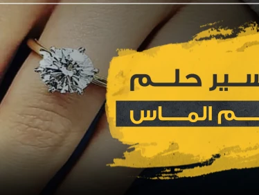 تفسير حلم خاتم الماس بالتفاصيل ولجميع النساء العازبات والمتزوجات