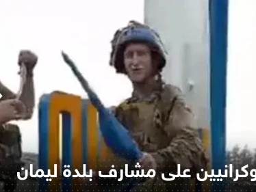 شاهد|| من على مشارف بلدة ليمان.. فيديو لجنود أوكرانيين يتحدّون موسكو
