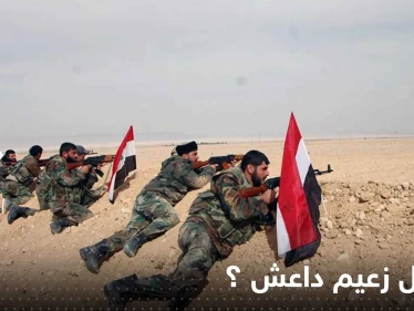 النظام السوري يدعي أنه من قتل زعيم "داعش" ويروي تفاصيل عن هويته وتنفيذ العملية