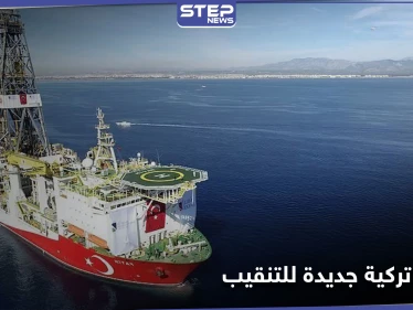 بعد "الفاتح".. تركيا ترسل سفينة تنقيب أخرى للعمل في البحر الأسود