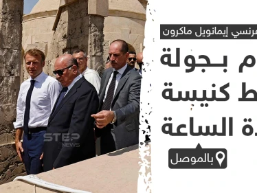 ماكرون يقوم بجولة وسط كنيسة "سيدة الساعة" بمحافظة الموصل في العراق