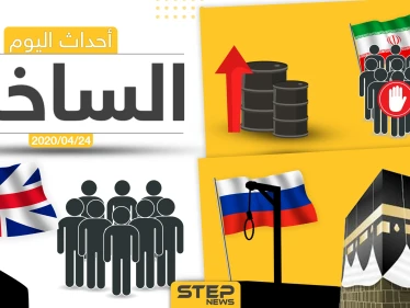 أهم أحداث سوريا والعالم- الجمعة 24/04/2020