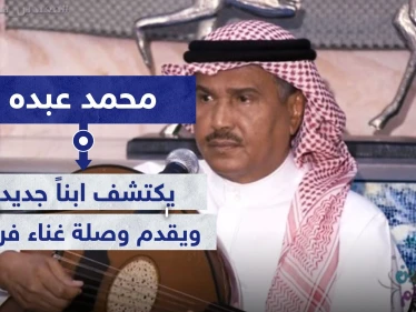 محمد عبده يكتشف ابناً جديداً.. ويقدم وصلة غناء فريدة عبر بث مباشر