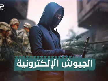 الجيوش الإلكترونية .. ما لا تعرفه عن حروب ما خلف الشاشات