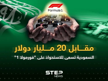 صندوق الاستثمارات السعودي يسعى لشراء سباقات "فورمولا 1"