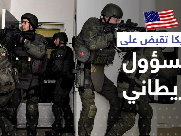 عملاء أمريكيون تنكروا كرجال عصابات.. كمين يوقع مسؤول بريطاني رفيع متلبساً بتهريب المخدرات