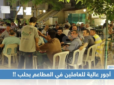 أجور العاملين في مطاعم حلب تصل لـ10 آلاف ليرة سورية يوميًا.. والسبب!!