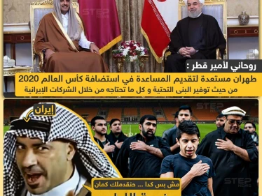 طهران تبدي استعدادها لمساعدة قطر في استضافة كأس العالم 2022