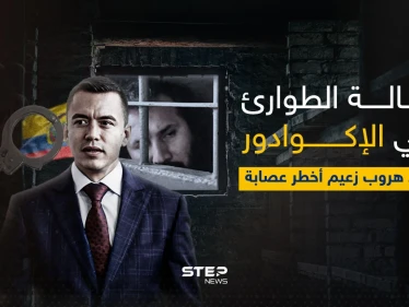 فرّ من سجن به 8 آلاف جندي.. هروب أخطر مجرم بالإكوادور