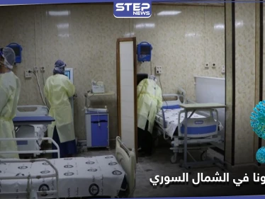 كورونا في الشمال السوري يدق ناقوس الخطر .. وأعداد كبيرة من المستشفيات تحت الحجر