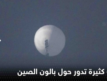 منطاد الصين: أسئلة كثيرة تدور حول الجاسوس المشتبه به في السماء
