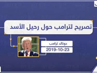 تصريح لترامب حول رحيل الأسد