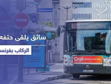 وفاة سائق حافلة في فرنسا بعد تعرضه للضرب من ركاب رفضوا ارتداء الكمامات