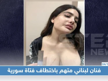 فتاة سورية تتهم فنان لبناني معروف باختطافها والاعتداء عليها (فيديو)