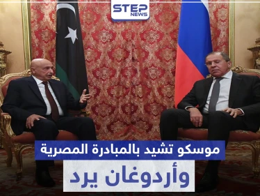 موسكو تشيد بالمبادرة المصرية للحل في ليبيا وأردوغان "يصر" على دعم السراج