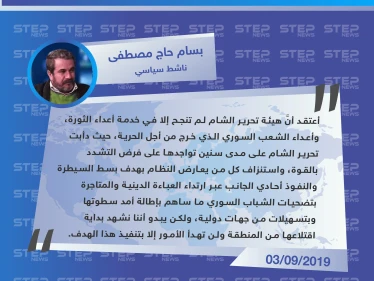 ناشط سياسي: تحرير الشام ساهمت في خدمة أعداء الثورة السورية.. وبداية اقتلاعها بدأت
