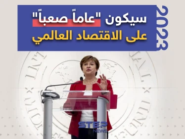مديرة صندوق النقد الدولي تتوقّع "عاماً صعباً" على الاقتصاد العالمي
