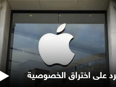 آبل ترد على اتهامها باختراق خصوصية المستخدمين من خلال أدوات الحد من الاعتداء على الأطفال