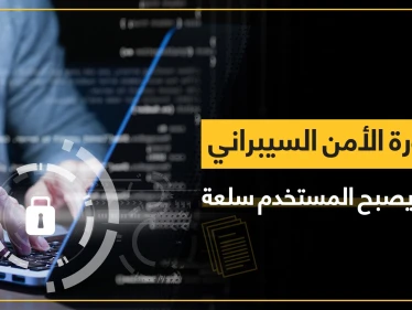 تسريب البيانات عبر تطبيقات التواصل الاجتماعي الشهيرة... كيف أصبحت خصوصياتك مباحة مجاناً