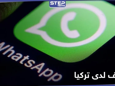 تغيرات واتساب تُثير مخاوف الرئاسة التركية.. إليك ما حصل