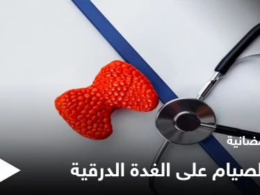 نصائح رمضانية | تأثير الصيام على الغدة الدرقية