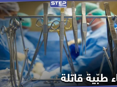 خاص|| خطأ طبي متكرر يتسبب بالوفاة الرابعة بحلب خلال أسبوع... ومصدر يكشف الأسباب