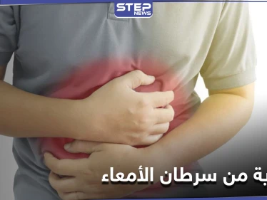 للحماية من سرطان الأمعاء علينا إضافة هذه المادة الغذائية لوجباتنا