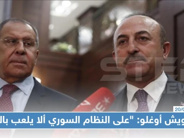 تشاويش أوغلو: "على النظام السوري ألا يلعب بالنار"، ولافروف :"الاتصال العسكري مع تركيا مستمر"