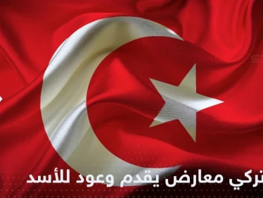 وعود ضخمة بينها أموال وسحب قوات.. حزب تركي معارض يغري الأسد لرفض لقاء أردوغان
