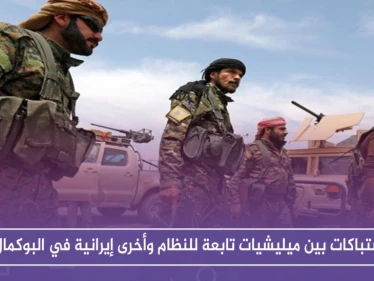 اشتباكات بين ميليشيات تابعة للنظام وأخرى إيرانية في البوكمال.. والوضع يُنذر بالانفجار قريباً