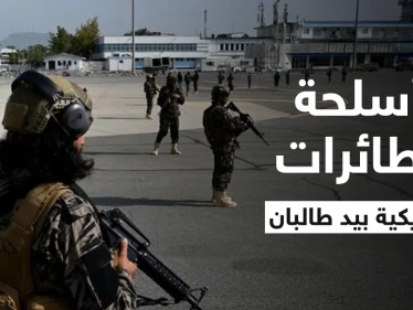 اليوم الأول بعد 20 عاماً.. طالبان تستعرض قوتها في مطار كابل بأسلحة أمريكية والبنتاغون يرد (فيديو + صور)