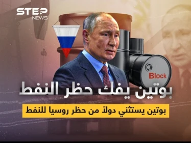 بوتين يفك حظر النفط عن الدول "الصديقة"