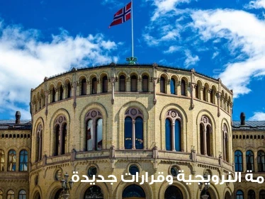 مع بداية عام 2022.. قرارات جديدة من الحكومة النرويجية حول الإقامة الدائمة والجنسية