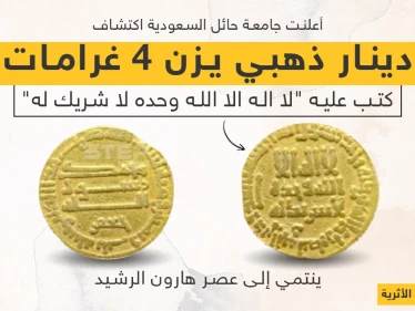 العثور على دينار "هارون الرشيد" في حايل بالسعودية