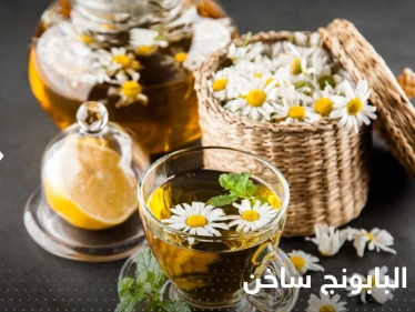دراسة تكشف ما يفعله البابونج الساخن في جسمك عند تناوله بانتظام