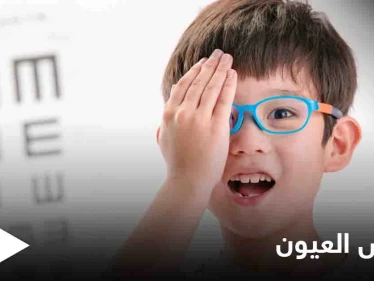 تعرف على أمراض العيون الشائعة لدى الأطفال في المراحل المبكرة وطرق علاجها