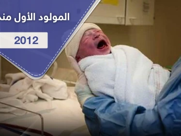 قرية تحتفل بأول مولود فيها منذ 8 سنوات وفرحة عارمة بزيادة عدد سكانها