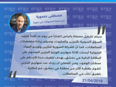 مدير شركة المحروقات في سوريا يعلن عن تشغيل مصفاة بانياس النفطية وزيادة في مخصصات المحافظات