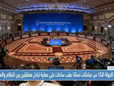 انطلاق الجولة الـ13 من مباحثات أستانا عقب ساعات على عملية تبادل معتقلين بين النظام والمعارضة