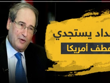 المقداد يستجدي عطف أمريكا.. هذا ما قاله حول العقوبات على النظام السوري