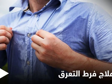 منها الجراحة.. تعرف على طرق علاج فرط التعرق