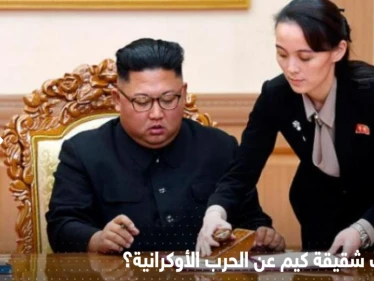 شقيقة كيم تتنبّأ بما سيحدث للأسلحة الغربية في أوكرانيا.. ماذا قالت عن روسيا؟