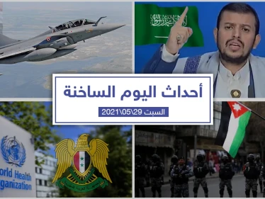 أهم أخبار اليوم في الوطن العربي والعالم- السبت 29/05/2021