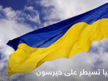 أوكرانيا تعلن السيطرة على خيرسون والقوات العسكرية تدخل المدينة - وكالة ستيب نيوز