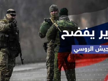 تقرير استخباراتي يكشف مصير كل جندي روسي يفكر بالانسحاب.. ما قصة وحدات الإعاقة؟